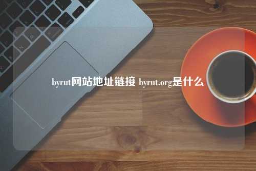 byrut网站地址链接 byrut.org是什么