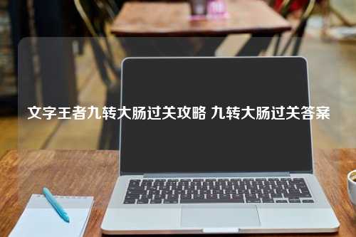 文字王者九转大肠过关攻略 九转大肠过关答案