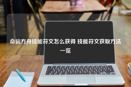 命运方舟技能符文怎么获得 技能符文获取方法一览