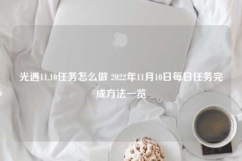 光遇11.10任务怎么做 2022年11月10日每日任务完成方法一览