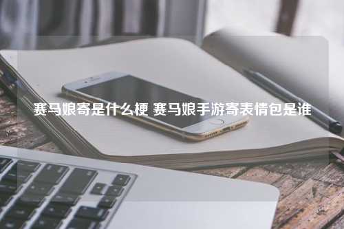 赛马娘寄是什么梗 赛马娘手游寄表情包是谁