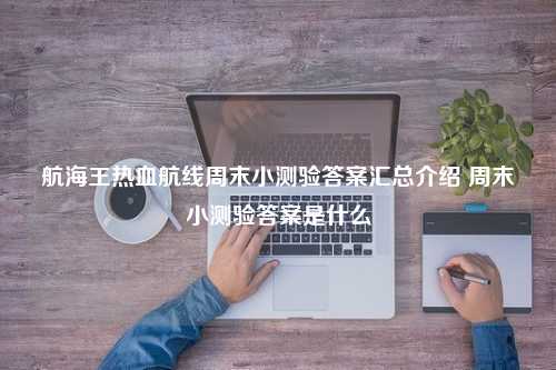 航海王热血航线周末小测验答案汇总介绍 周末小测验答案是什么