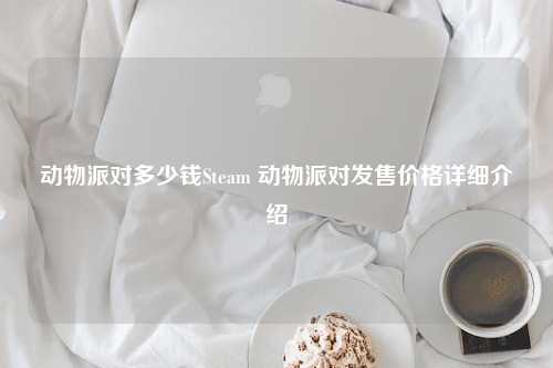 动物派对多少钱Steam 动物派对发售价格详细介绍