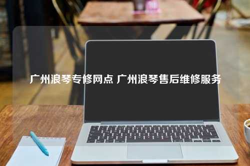 广州浪琴专修网点 广州浪琴售后维修服务