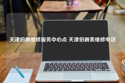 天津伯爵维修服务中心点 天津伯爵表维修电话