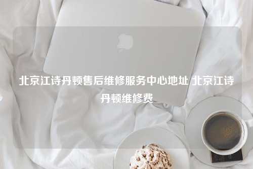 北京江诗丹顿售后维修服务中心地址 北京江诗丹顿维修费