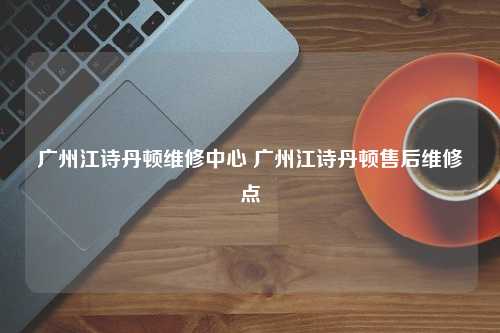 广州江诗丹顿维修中心 广州江诗丹顿售后维修点