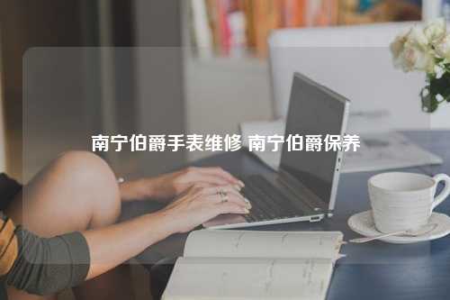 南宁伯爵手表维修 南宁伯爵保养