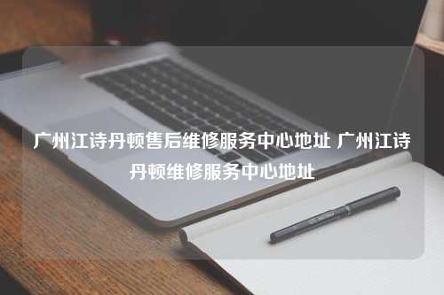 广州江诗丹顿售后维修服务中心地址 广州江诗丹顿维修服务中心地址