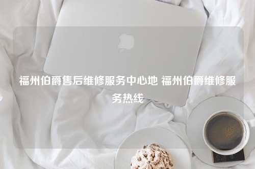 福州伯爵售后维修服务中心地 福州伯爵维修服务热线